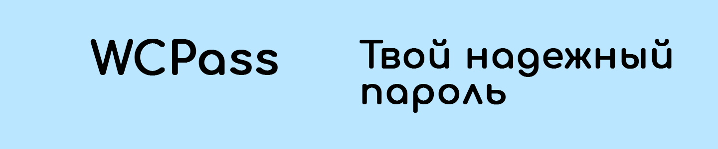 Сгенерировать пароль WCPass